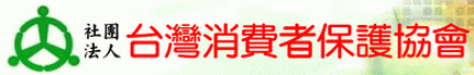 台灣消費者保護協會