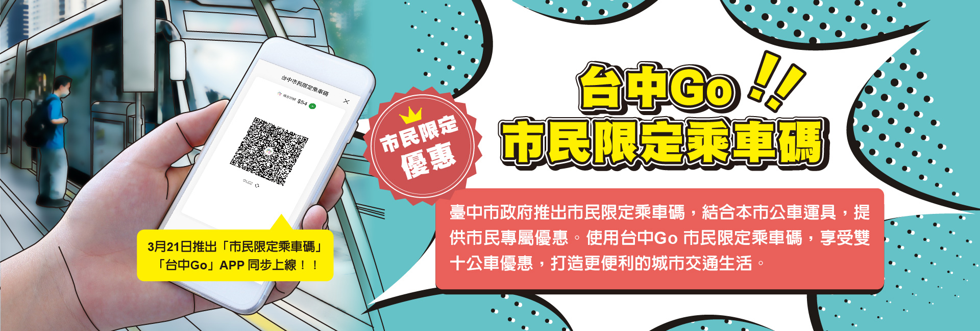 台中GO! 市民限定乘車碼~