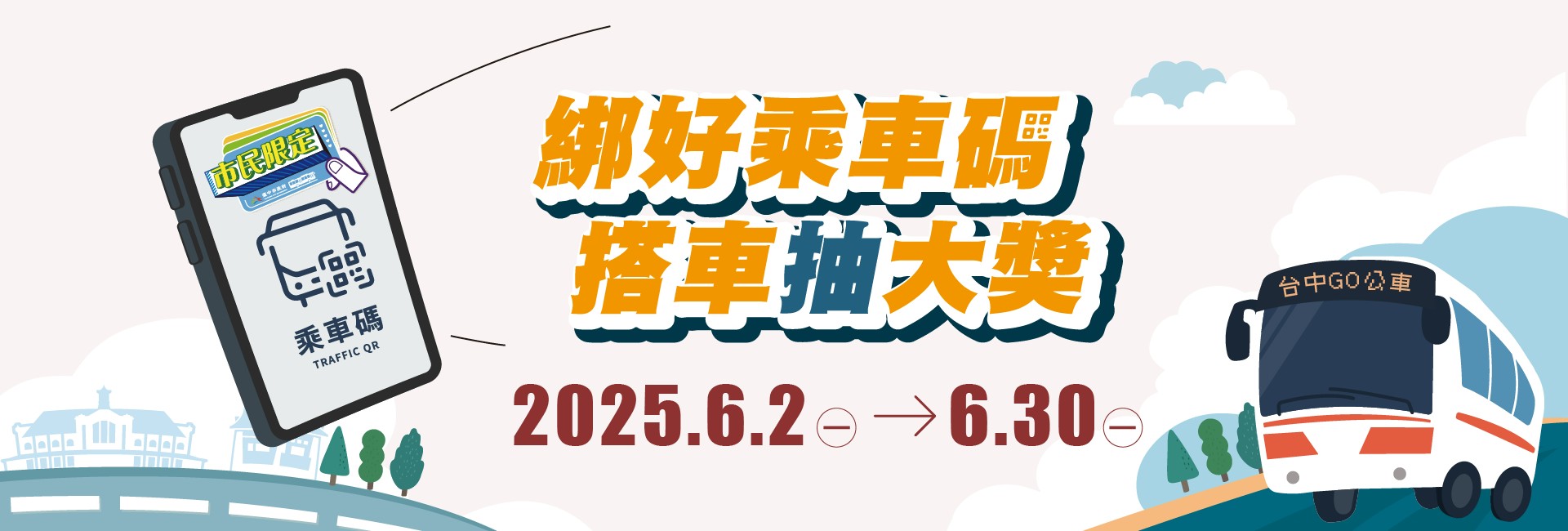 【限定活動】台中市民限定活動｜綁好乘車碼 搭車抽大獎！