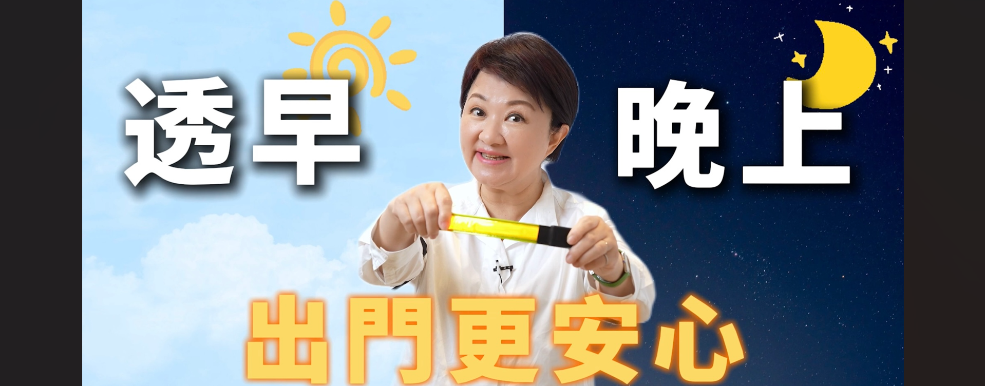 一閃一閃亮晶晶 長輩出門好安心！盧市長：發光臂帶早晚記得戴