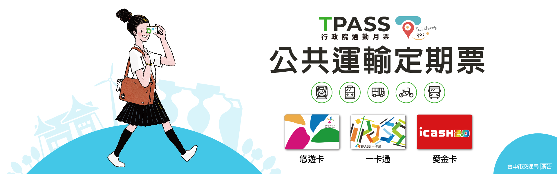 中彰投苗公共運輸定期票taichung go網站