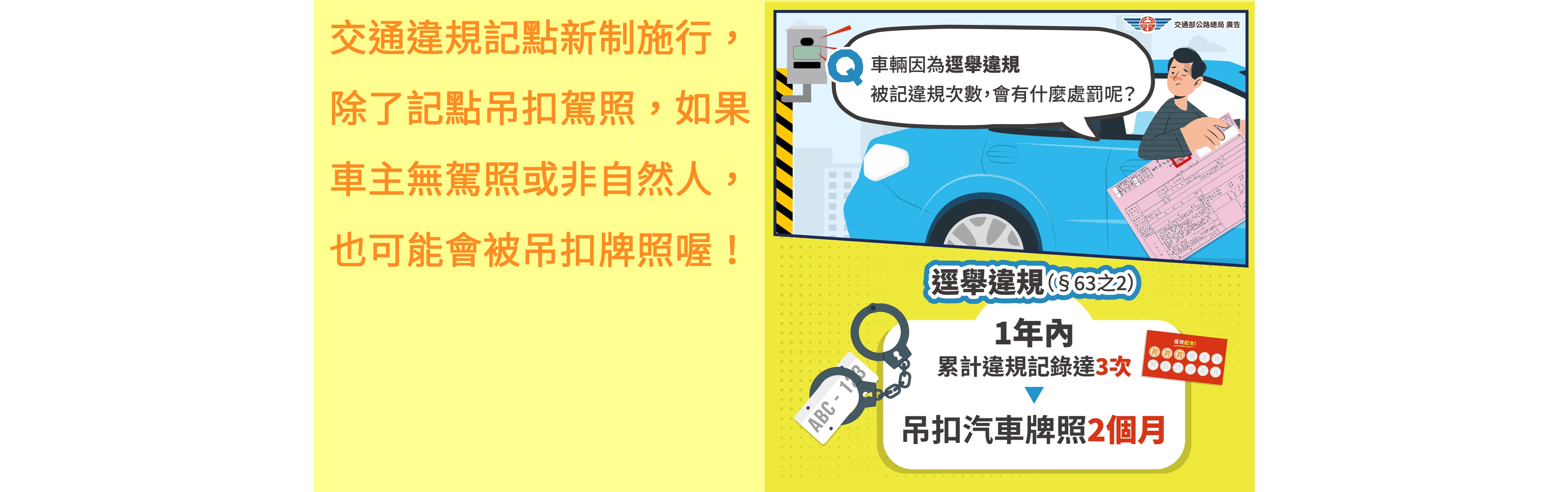 交通違規記點記次新制宣導與懶人包