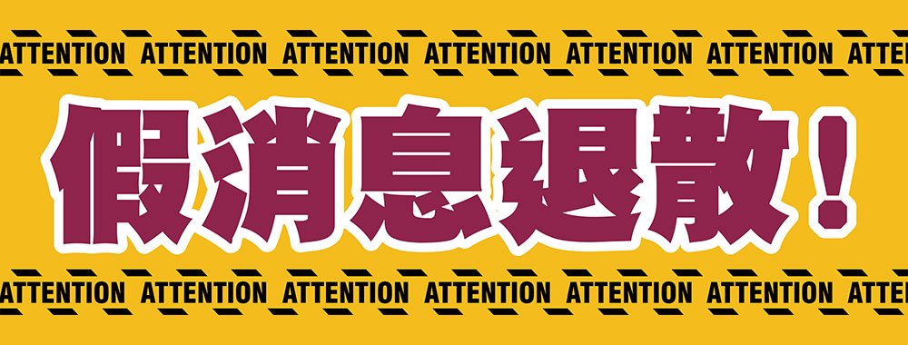 假消息退散