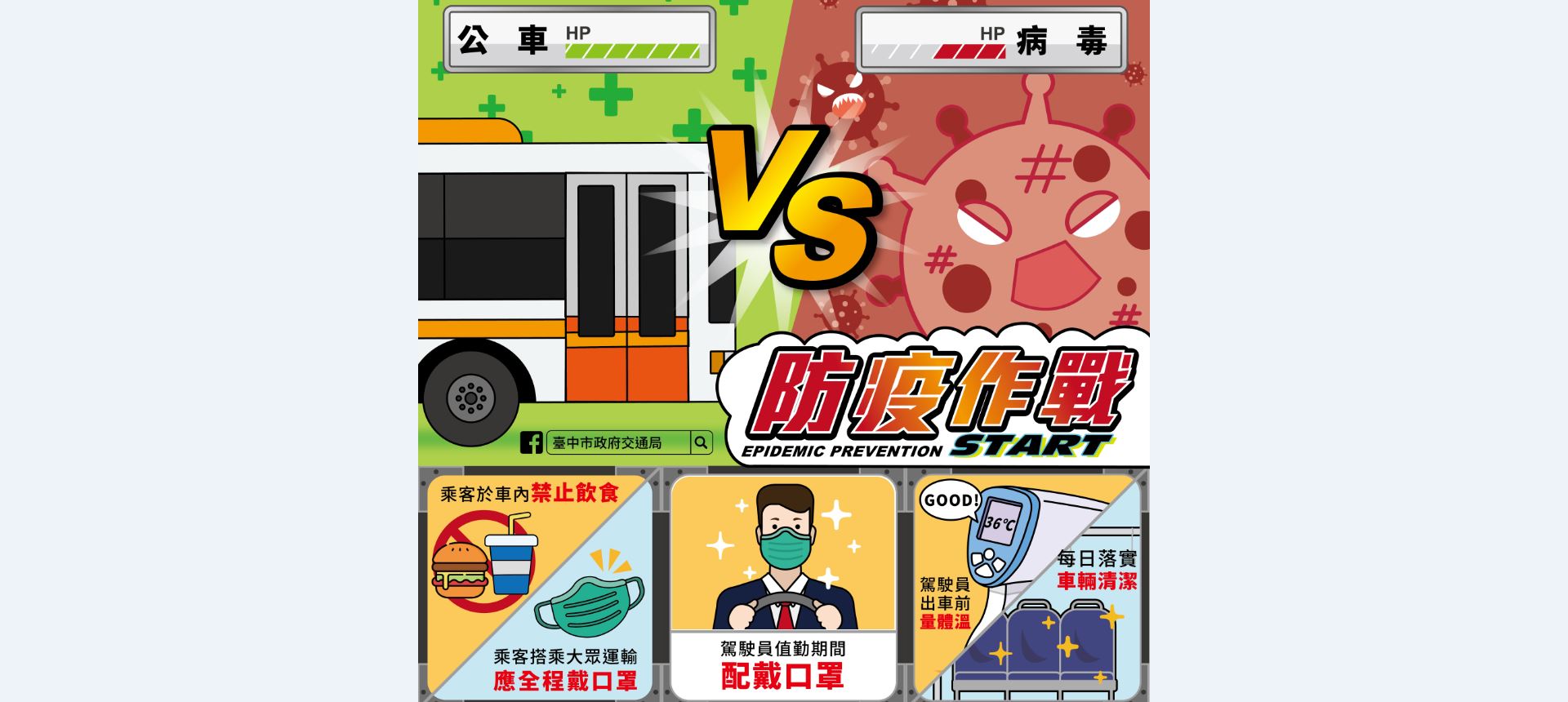 交通局_防疫系列圖卡_公車