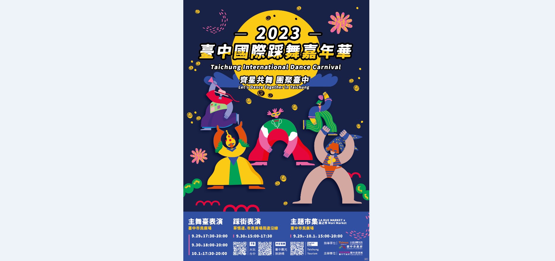 2023臺中國際踩舞嘉年華