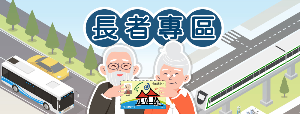長者專區