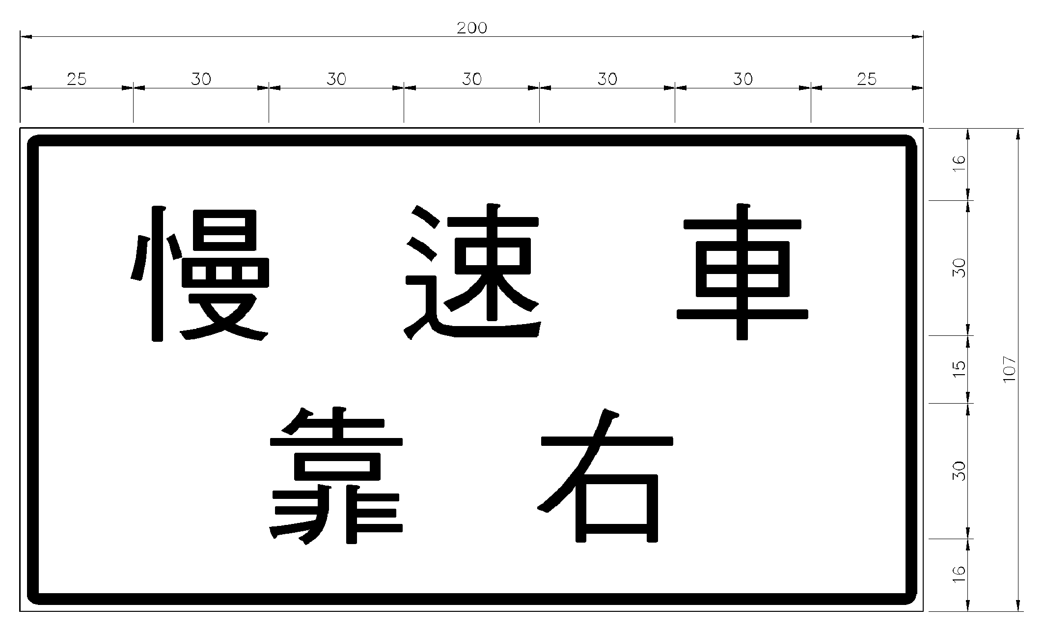 「指27」慢速車靠右標誌