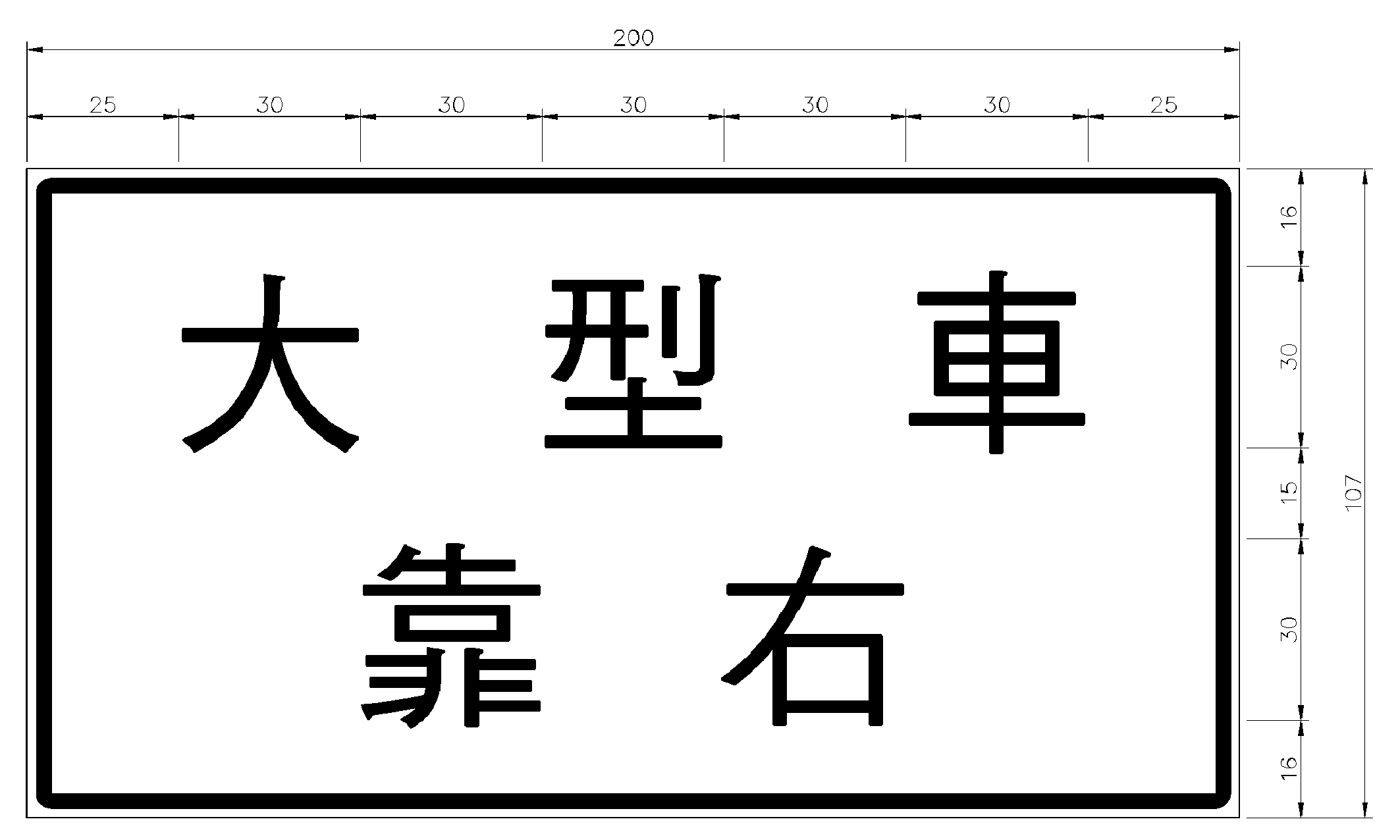 「指28」大型車靠右標誌