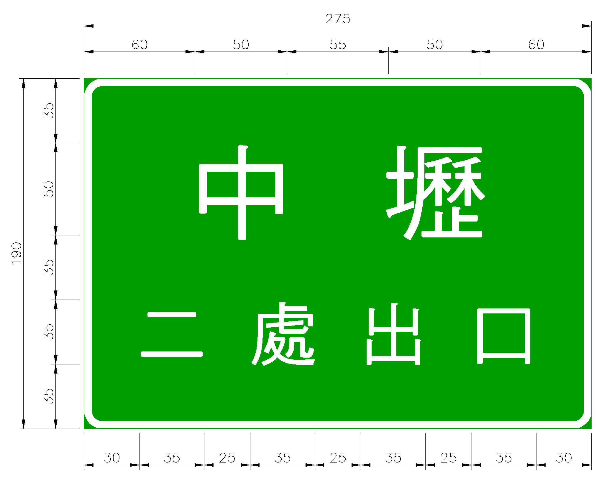 「指34」高速公路出口處標誌