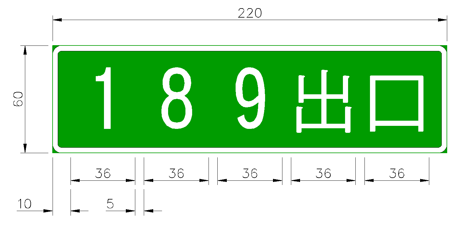 「指36」高（快）速公路交流道名稱標誌