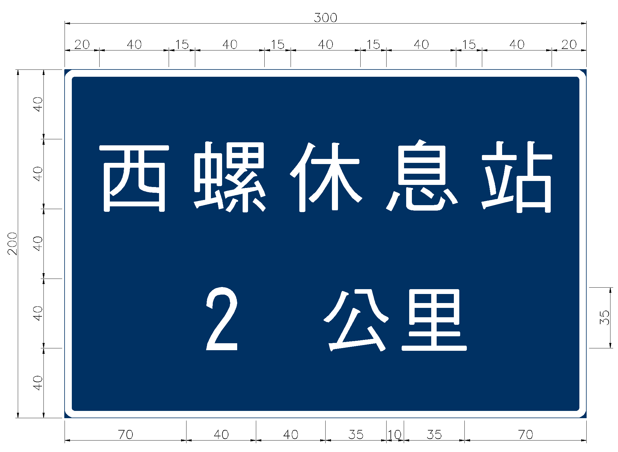 「指40」公路休息站預告標誌