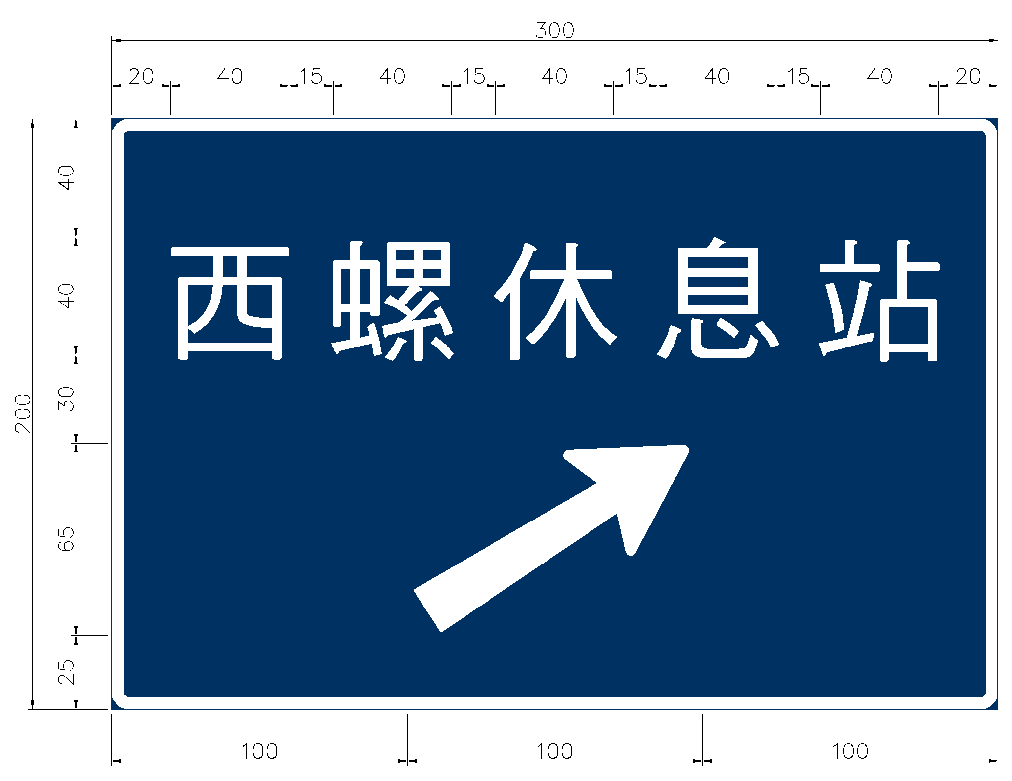 「指41」公路休息站進口方向標誌