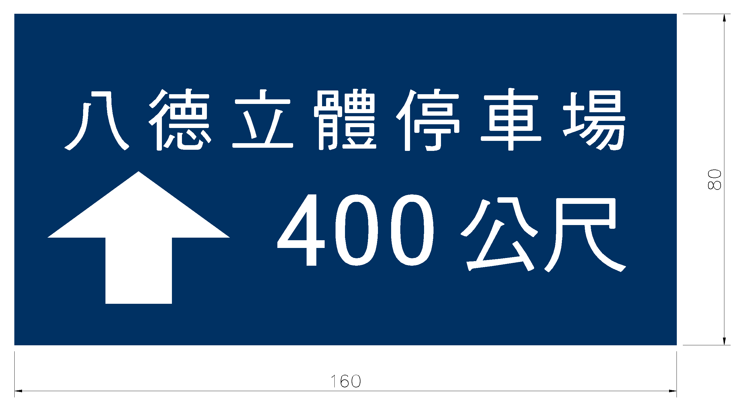 「指50」停車處標誌