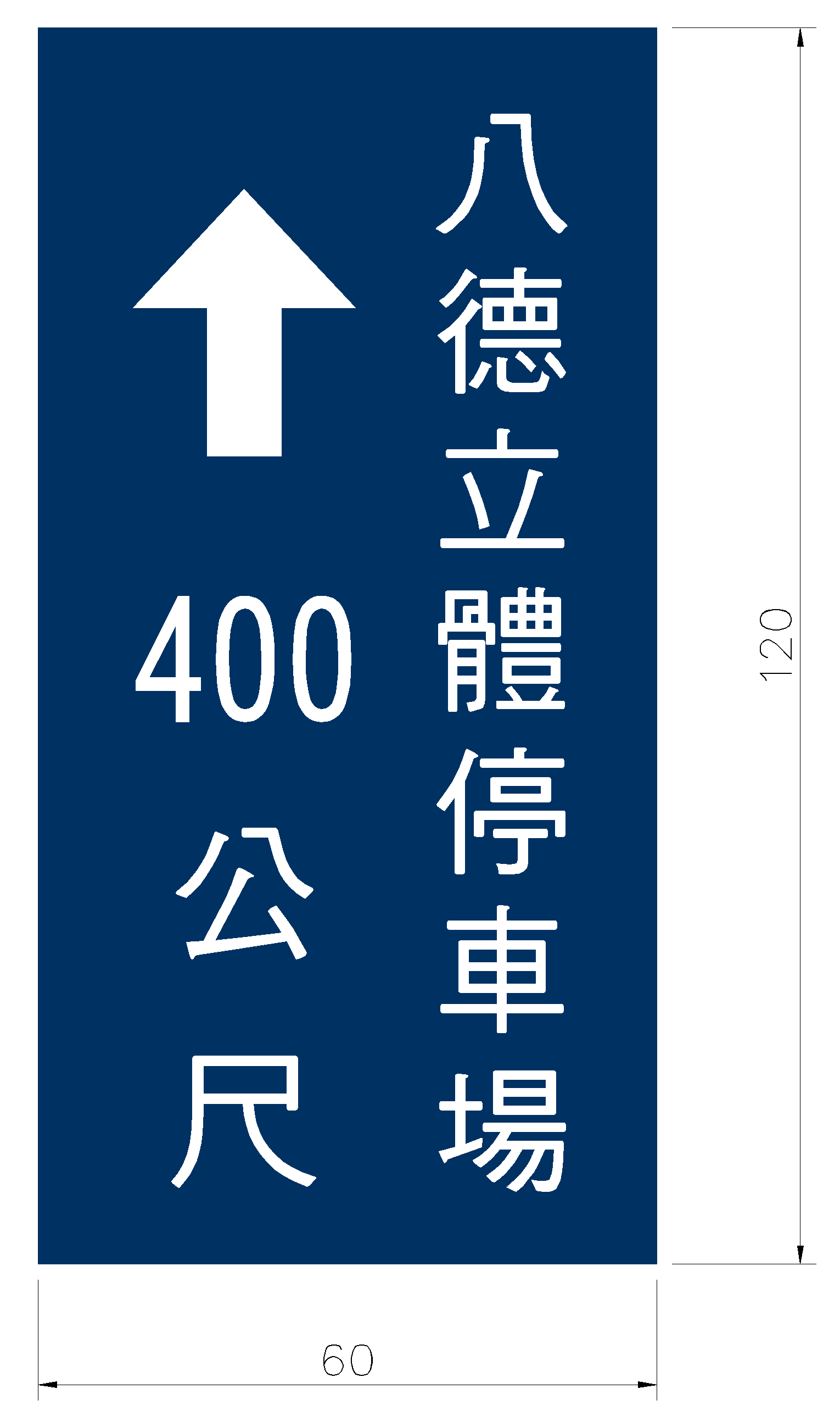 「指51」停車處標誌