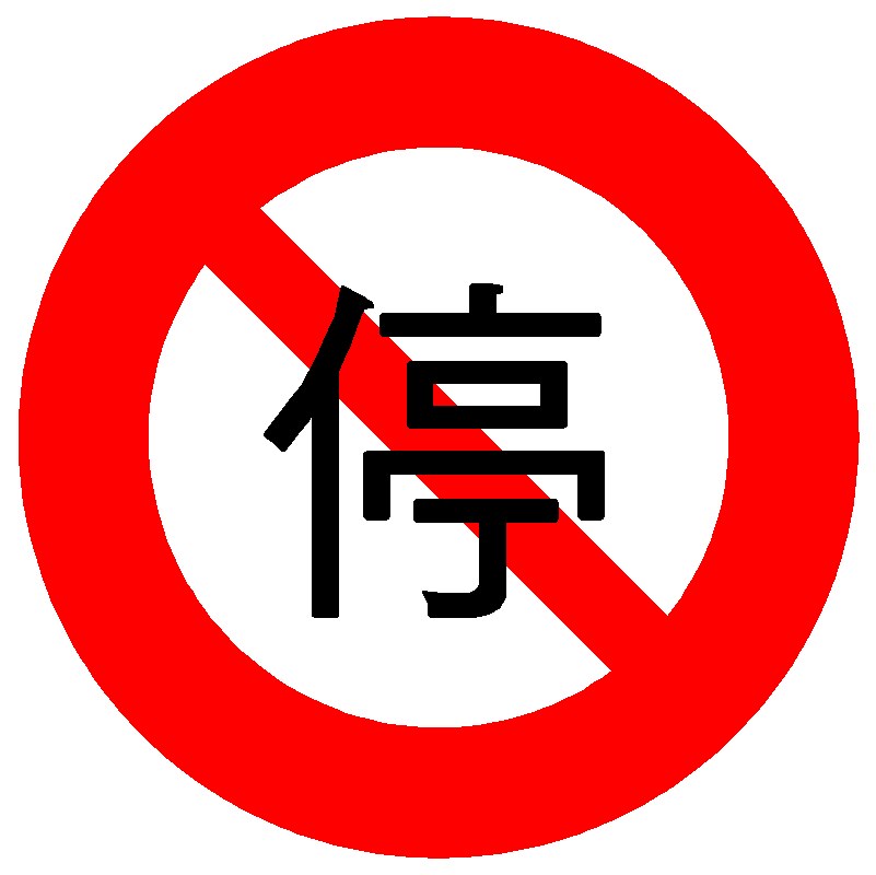 「禁25」禁止停車標誌