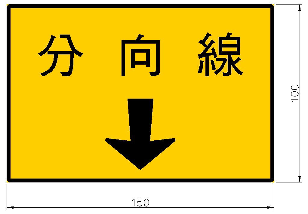 「輔3」調撥車道分向線指示標誌