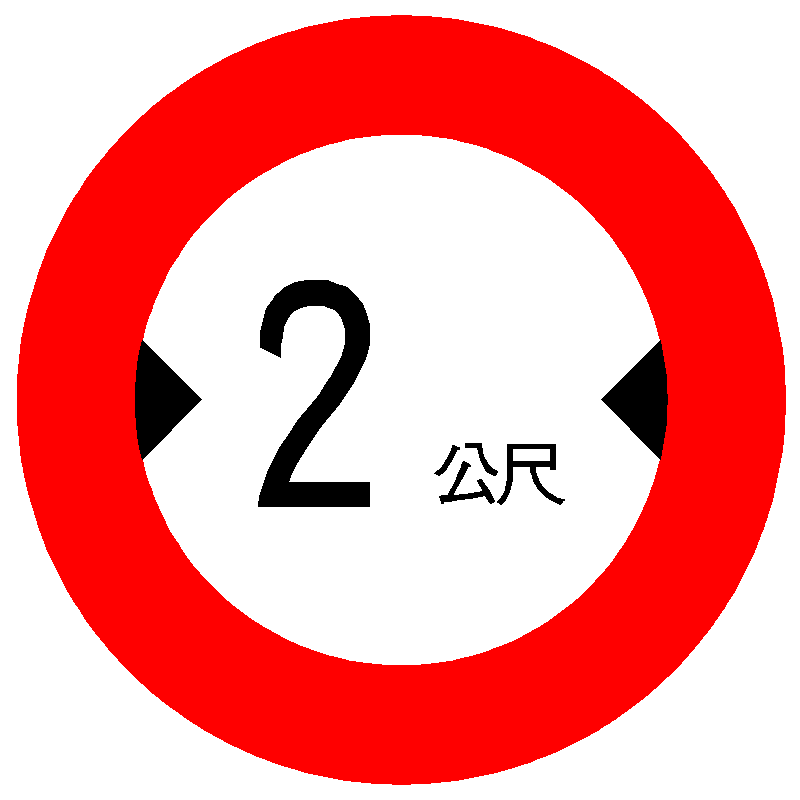 「限02」車輛寬度限制標誌