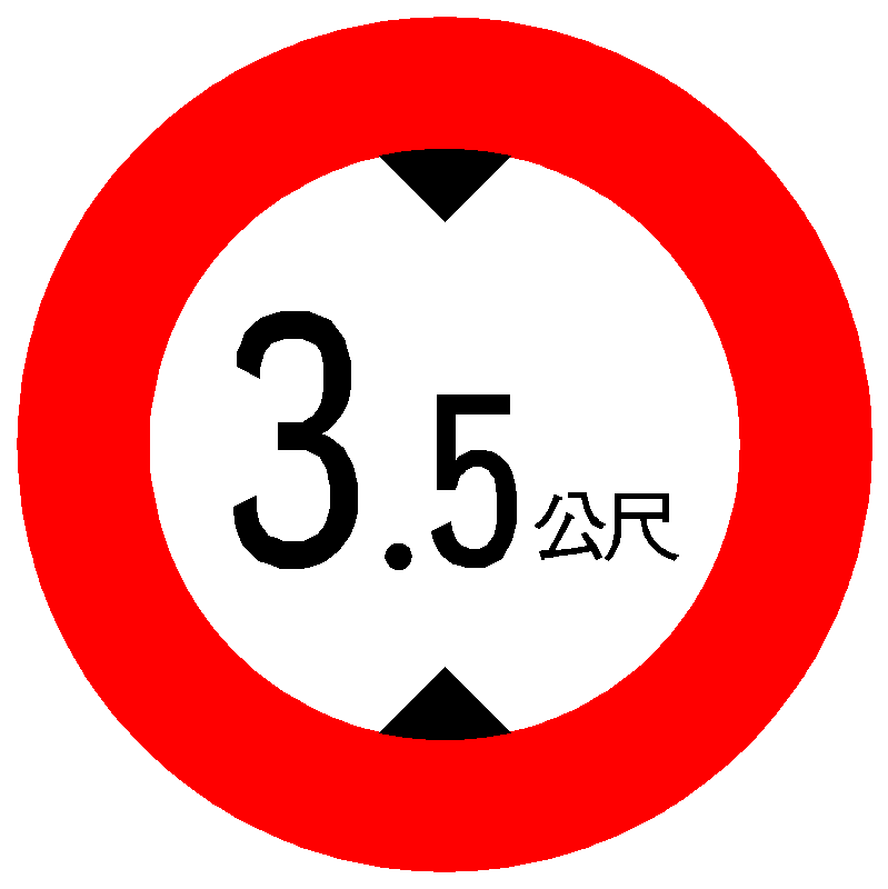 「限03」車輛高度限制標誌