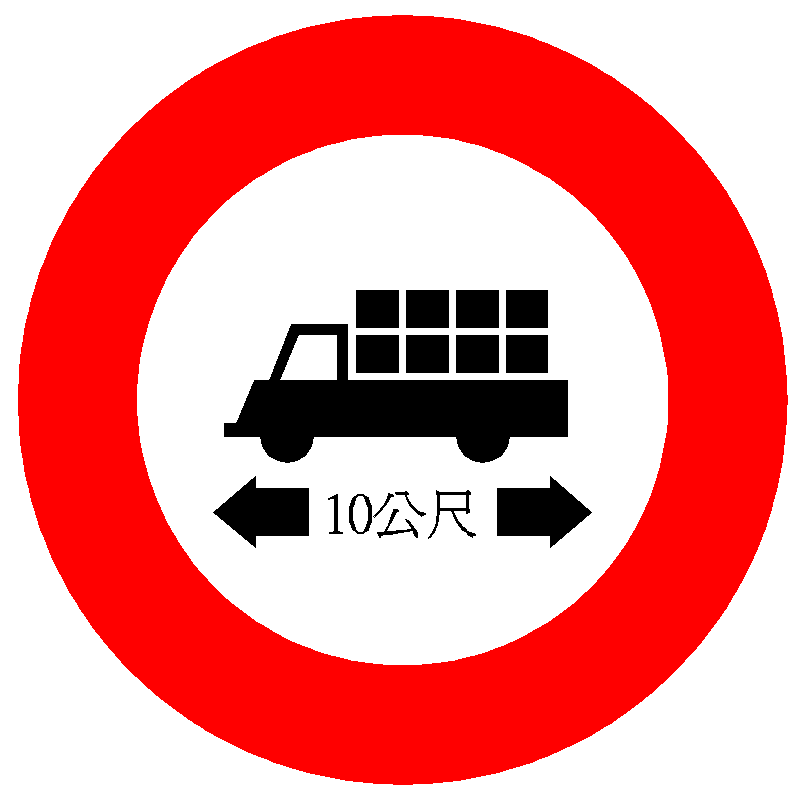 「限04」車輛長度限制標誌