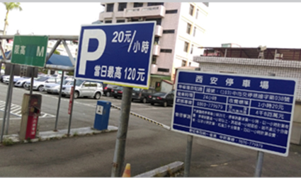 西安收費停車場告示牌