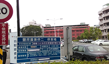 豐原廣兼停二停車場告示牌