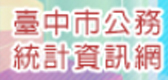 臺中市公務統計資訊網