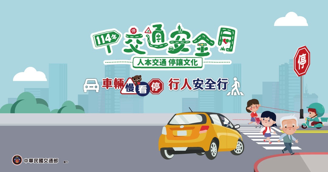 114年交通安全月宣導