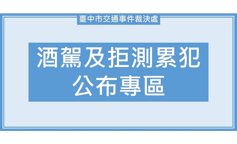 酒駕及拒測累犯公布專區連結