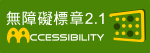 本網站通過無障礙AA檢測(另開新視窗)